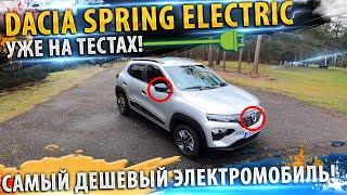 ️Dacia Spring Electric  самый дешевый электромобиль 2021!