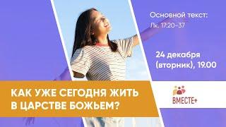 Как уже сегодня жить в Царстве Божьем? (Лк 17:20-37) | Ведущий: Баранов Юрий