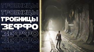 Прохождение Star Wars Jedi: Fallen Order.  ч4. Гробницы Зеффо.