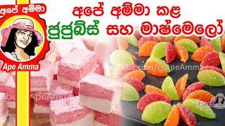 ‍ අපේ අම්මා කළ ජුජුබ්ස් සහ මාෂ්මෙලෝ Jujubes and Marshmallows by Apé Amma