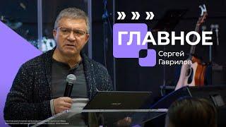 Главное, чтобы главное оставалось главным, мастер-класс | Сергей Гаврилов | Достигая максимума