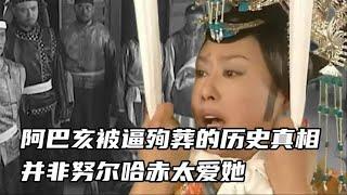 阿巴亥被逼殉葬的历史真相：并非努尔哈赤太爱她，而是真的不能留