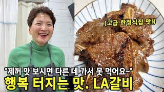 15만원 벌어가는 LA갈비 레시피, 한정식집만 아는 비법 대공개 (la 갈비양념 종결편)