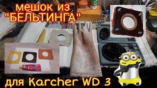 Изготовление мешка для KARCHER WD 3