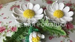 Мастер класс «Полевая ромашка» тунисское вязание. Crochet flower pattern