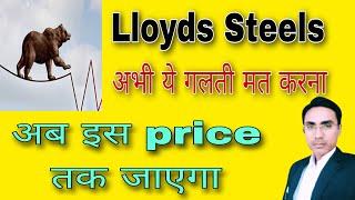 अभी गलती मत करना, Lloyds steel stock latest news today, lloyds steel news today,