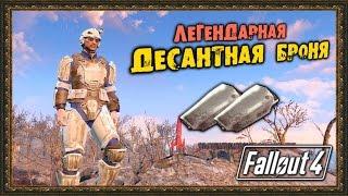 Fallout 4 - Легендарная "Десантная броня"