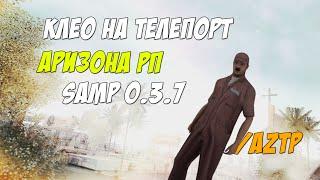 КЛЕО САМП 0.3.7 "|" ТЕЛЕПОРТ НА 'АРИЗОНА РП' !!! #1