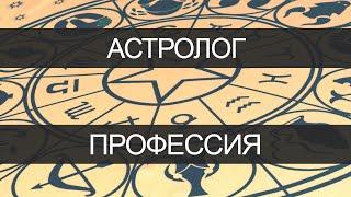 Профессия - астролог