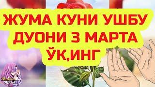 ЖУМА КУНИ УШБУ ДУОНИ 3 МАРТА ЎҚИНГ