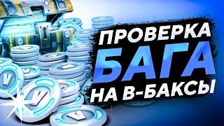 БАГ НА 50.000 В-БАКСОВ ?! | КАК ПОЛУЧИТЬ В-БАКСЫ БЕСПЛАТНО В ФОРТНАЙТ