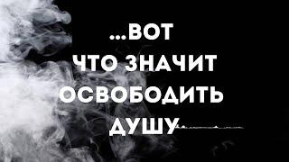 … вот что значит освободить душу