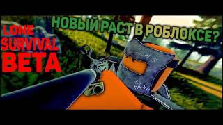 НОВЫЙ РАСТ В РОБЛОКСЕ? ОБЗОР LONE SURVIVAL BETA ЛОН ВМЕСТЕ С @xxxtr1plex