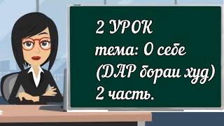 2 УРОК.  О себе (дар бораи худ) 2 часть #русскийязык #таджикистан