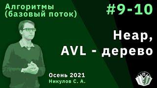 Введение в программирование и алгоритмы (базовый поток) 9-10. Heap и AVL - дерево.