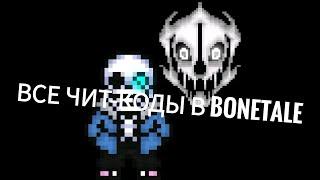 Все известные чит-коды в BoneTale