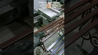 Лавка на захоронение металлические. Скидка 10% в описании. Мастерская Сергия.