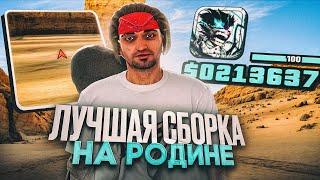 СБОРКА РОДИНА РП С ОБНОВЛЕНИЕМ В ГОЛУБЫХ ТОНАХ | САМАЯ ЛУЧШАЯ СБОРКА RODINA RP GTA ( CRMP )