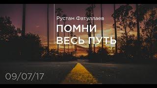 Помни весь путь