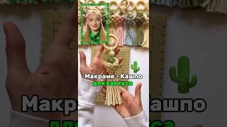 С Вас ️ и подписка за идею! #macrame #diy #макраме #рукоделие #handmade #плетение