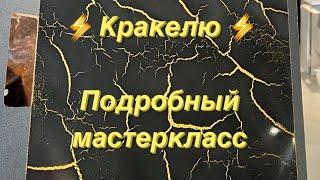 Ты точно должен это посмотреть  Хватает более 10 м2 . 1л/980 Кракелюр  Дизайн интерьера,Декупаж