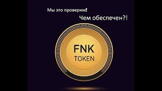 Чем обеспечен FNK Token? Что делает Финико?