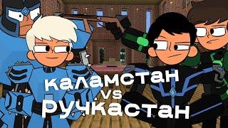 ҚАЛАМСТАН МЕН РУЧКАСТАН СОҒЫСЫ ҚАЛАЙ БАСТАЛДЫ казакша анимация казакша