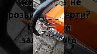 чому пила stihl не розвиває оберти після того як простояла рік з паливом? #ремонт #пила #stihl