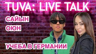 “TUVA: LIVE TALK”: Сайын Оюн — живет и учится в Германии