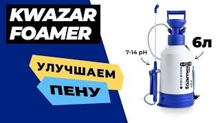 Обзор Kwazar Alkaline Foamer. Как улучшить пену