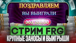  КРУПНЫЕ ЗАНОСЫ И ВЫИГРЫШИ - СТРИМ FRG! | Фарго Заносы | Фарго Стрим Казино