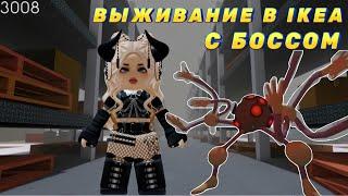 ГЛАВНЫЙ БОСС 3008 ROBLOX Выживаем с КОРОЛЁМ IKEA в Roblox🫣