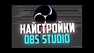 Настройка OBS для записи на слабых ПК!