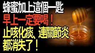 早上空腹吃蜂蜜＋「這一匙」，竟然有這種驚人效果！特效抗關節炎,排出慢性發炎與毒素的5大超強健康食材 #蜂蜜功效#天然排毒 #抗發炎飲食#HoneyBenefits #WhatToEatFasting