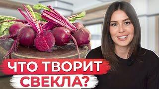 Почему нам НЕОБХОДИМО кушать СВЕКЛУ? / Какую ценность хранит в себе свекла?