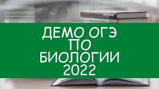 НОВАЯ ДЕМОВЕРСИЯ ОГЭ ПО БИОЛОГИИ 2022 (ФИПИ)!!!