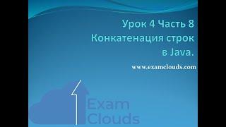 Урок 4. Часть 8. Конкатенация строк в Java.