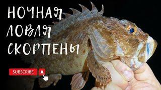 Тысяча и одна скорпена. Осенняя морская рыбалка на Черном море