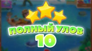 Полный Улов 10 уровень [Сокровища Пиратов бонусный мир] - Big Catch Level 10