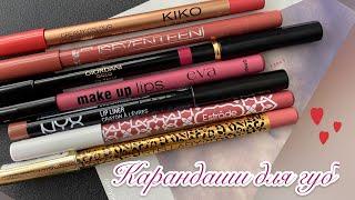 КАРАНДАШИ ДЛЯ ГУБ Oriflame, Stellary, Kiko Milano, Estrade и другие | Свотчи