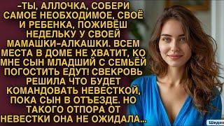 Свекровь решила что будет командовать невесткой, пока сын в отьезде, но такого ответа не ожидала...