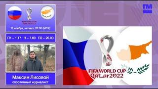 РОССИЯ - КИПР: прогноз на матч отбора ЧМ-2022 11 ноября 2021 года, 20:00 (мск)