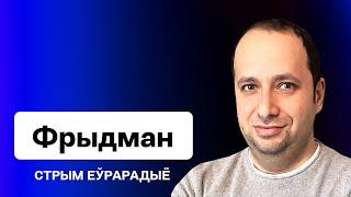 ️ Почему США попросило покинуть своих граждан РБ? "Литвинизм" и безопасность Литвы / Фридман