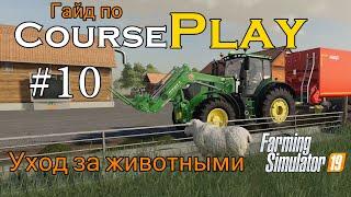 CoursePlay #10 Уход за животными | Farming Simulator 19