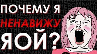 ПОЧЕМУ Я НЕНАВИЖУ ЯОЙ? ЯОЙ - НЕНУЖНЫЙ ЖАНР!