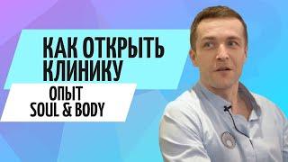 Как открыть клинику // Опыт центра остеопатии Soul&Body