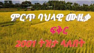 ምርጥ ባህላዊ ሙዚቃ | Best Ethiopian Tradational Music