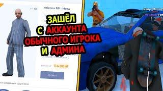 АДМИН ПОД ПРИКРЫТИЕМ на ARIZONA RP!