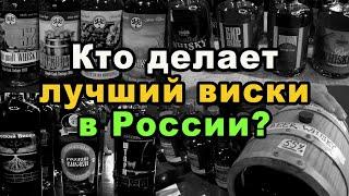 Кто делает лучший виски в России?