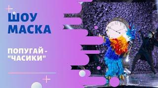 «Маска» | Выпуск 6. Сезон 1 | Попугай, "Часики"